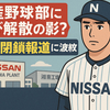 日産野球部に再び解散の影？工場閉鎖報道に波紋