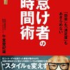 【書評】「怠け者の時間術後」午堂登記雄【めっちゃ使えるライフハックがいっぱいです！】