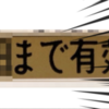 平成最後の免許更新のはず