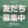 LINE友だち追加でいいことあるかも！