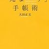 １年以内に夢がかなう「先まわり」手帳術