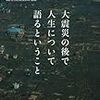 橘玲『大震災の後で人生について語るということ』