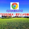 ブラウザの拡大・戻すとメモ機能