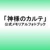 嵐さんの映画・櫻井翔くん『神様のカルテ』＆二宮和也くん『GANTZ』＆大野智くん『怪物くん』