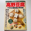 掲載のお知らせ『高野豆腐 やせる！糖尿病の特効食』