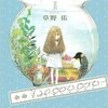 【ちょっぴり泣きたい夜に】真面目で不器用なあなたに寄り添う「余命¥20,000,000-」感想