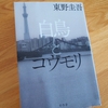 東野圭吾「白鳥とコウモリ」のあらすじと感想