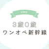 3歳0歳ワンオペ子連れ新幹線レポ|自由席|赤ちゃん連れ｜乗り物酔い｜準備｜ベビーカー｜ブログ