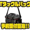 【ダイワ】持ち運びに便利なバッカン「ATタックルバッグD」通販予約受付開始！