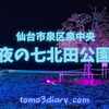 明かりに誘われて寄ってみた「夜の七北田公園」！【宮城県仙台市泉区_お散歩編】
