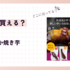 紅茶房の紅はるか焼き芋はどこで買える？口コミも知りたい！