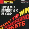 【読書メモ】ハーバードビジネスレビュー2月号「新興国市場：日本企業の戦い方」