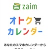 お得カレンダー