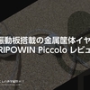 LCP振動板搭載の金属筐体イヤホン。TRIPOWIN Piccolo レビュー