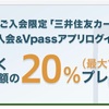 まだ間に合う！三井住友VISA カード利用料金の２０%プレゼント❗️