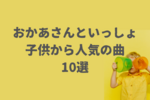 【おかあさんといっしょ人気曲2025】子供から愛されている歌一覧