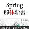 『Spring解体新書』の感想