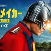 『ピースメイカー シーズン２』『エイリアン：アース』『ザ・レジデンツ』など最近観終わった配信ドラマ 