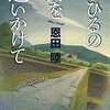 ９冊目　「まひるの月を追いかけて」　恩田陸