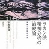  「ラカン派精神分析の治療論―理論と実践の交点／赤坂和哉」