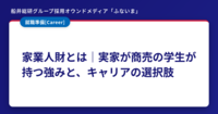 家業人財とは｜実家が商売の学生が持つ強みと、キャリアの選択肢