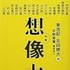 『思想地図vol.4 想像力』