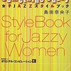 女子ＪＡＺＺスタイルブック・アルバムリスト（前編）