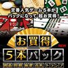 【レビュー】「お買得5本パック」はマジでお得？囲碁、将棋、麻雀、花札、トランプ全部入りPCゲームを徹底解剖！
