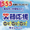 伊藤ハム｜あなたと大切な人の笑顔応援GO!GO!GO!キャンペーン