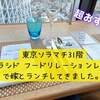 2022年4月26日 東京スカイツリー (ソラマチ31階) ラ・ソラシド フードリレーションレストランでランチしてきました。