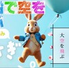 重さ500gぬいぐるみを風船で飛ばして10m上昇させる方法！