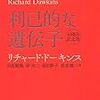 利己的な遺伝子 