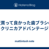 最近買って良かった歯ブラシの話 クリニカアドバンテージ