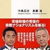 変化は徐々にしかし確実に――中島岳志・島薗進『愛国と信仰の構造』（集英社新書）