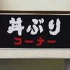 「丼ぶり問題」再び