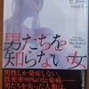 「男たちを知らない女」クリスティーナ・スウィーニー=ビアード／大谷真弓訳／早川書房（ハヤカワ文庫）－男だけが発症し10人中9人が命を落とすウイルスによるパンデミック発生。そのとき人々は何を考え、どう行動するのか
