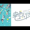 アニメ感想：空色ユーティリティ