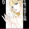 夢の雫、黄金の鳥籠６巻ネタバレあらすじ感想！篠原千絵