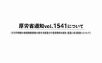厚労省通知vol.1541（行方不明時の資格喪失手続と保険料減免・返還）