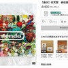 【衝撃の実態】任天堂の就活パンフレットが数万円で転売される真実！企業説明会資料が高額取引される驚きの理由とは