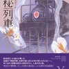 　甘耀明『神秘列車』