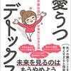 なんだかよくわかんない箇所もあったけど…  『憂うつデトックス-「未来の不幸な自分」が幸せになる方法-』