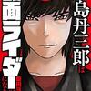 　ネタバレ感想　柴田ヨクサル　『東島丹三郎は仮面ライダーになりたい』3巻