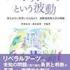 「リベラルアーツという波動」伊藤辰彦、森島泰則共編著