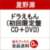 星野源さんのドラえもん(初回限定盤 CD＋DVD)の予約できるお店が送料無料