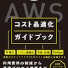 AWSコスト最適化ガイドブック 読書メモ