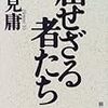 辺見庸の1995年の対談集『屈せざる者たち』を読んだ