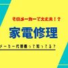 【家電修理　代替機貸出し】　メーカーによってこんなに違うの！？　家電購入前に必ずチェック！