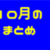 【月報】アカシゴウジ   10月のまとめ