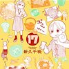 「ワカコ酒 １７巻」(Kindle版)